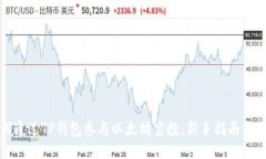 如何通过TP钱包参与以太坊空投：新手