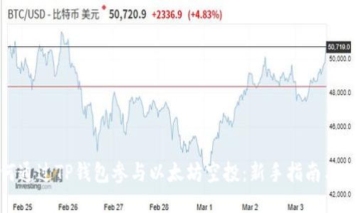 如何通过TP钱包参与以太坊空投:新手指南与技巧