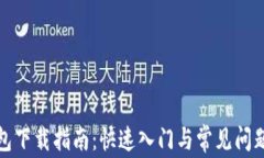 TP钱包下载指南：快速入门与常见问题