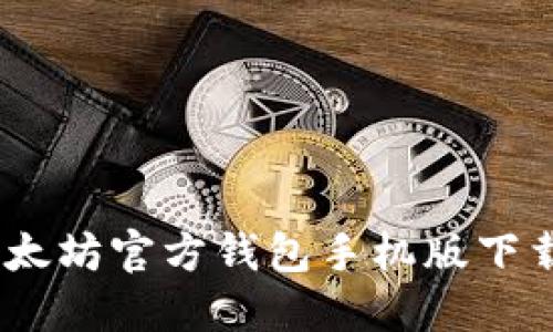 全面指南：以太坊官方钱包手机版下载及使用技巧