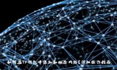 如何在TP钱包中添加和删除网络？详细