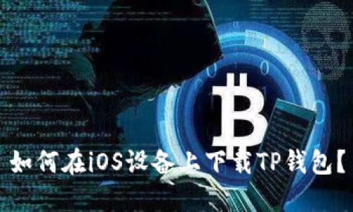 如何在iOS设备上下载TP钱包?
