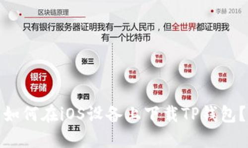 如何在iOS设备上下载TP钱包?