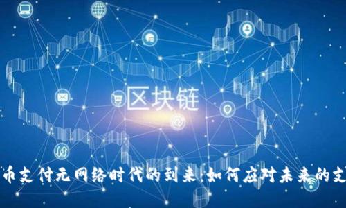 数字货币支付无网络时代的到来:如何应对未来的支付变革