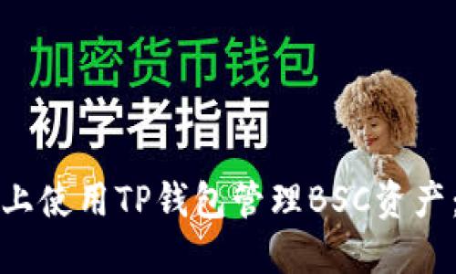 如何在电脑上使用TP钱包管理BSC资产：全方位指南