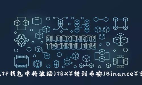 如何在TP钱包中将波场(TRX)转到币安(Binance)交易所?