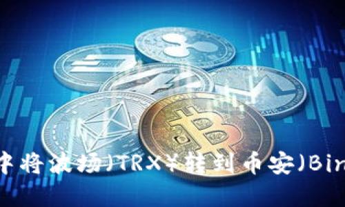 如何在TP钱包中将波场(TRX)转到币安(Binance)交易所?