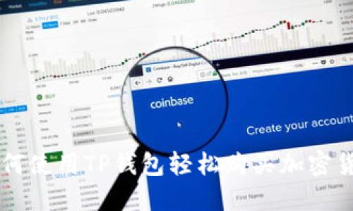 如何使用TP钱包轻松购买加密货币
