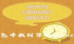 如何在TP钱包中找到薄饼（PancakeSwap）