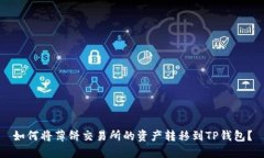 如何将薄饼交易所的资产转移到TP钱包