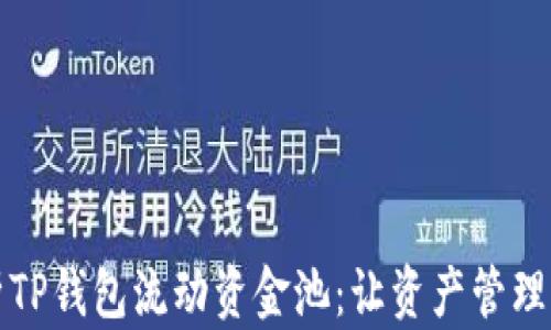 深入解析TP钱包流动资金池:让资产管理更智能化