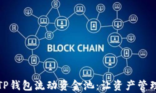 深入解析TP钱包流动资金池:让资产管理更智能化