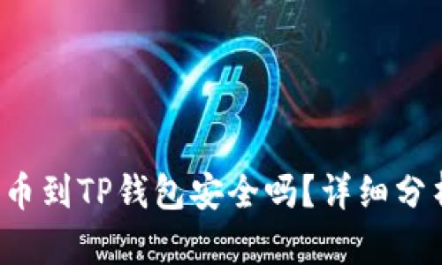 欧易交易所提币到TP钱包安全吗?详细分析与风险评估!