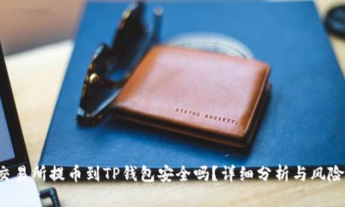 欧易交易所提币到TP钱包安全吗?详细分析与风险评估!