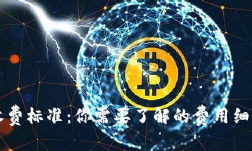 内容
以太坊钱包收费标准:你需要了解的费用细节与节省技巧