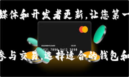 以太坊钱包有哪些货币的全面指南

以太坊, 以太坊钱包, 加密货币, ERC20代币/guanjianci

引言
在当今的数字货币时代，以太坊作为一种开源区块链平台，不仅仅是以太币（ETH）的家园，更是数以千计的代币和去中心化应用（dApp）的生态系统。那么，您是否想过，以太坊钱包到底能存储哪些货币呢？在这篇文章中，我们将深入探索以太坊钱包所支持的各种货币，帮助您更好地了解这个充满活力的加密货币世界。

以太坊（ETH）——王者归来
首先，毫无疑问，以太坊钱包的首要货币就是以太币（ETH）。作为以太坊网络的原生货币，ETH不仅是网络交易的燃料，还是许多去中心化应用的核心之一。无论是购买NFT、参与去中心化金融（DeFi）还是进行智能合约交易，ETH都是必不可少的。如果您正计划进入以太坊世界，ETH无疑是您钱包中的第一币种。

ERC20代币——多样性与创新的结晶
除了ETH，以太坊钱包还支持众多ERC20代币。ERC20是一种以太坊标准，它允许开发者构建可在以太坊区块链上自由交易的代币。想象一下，这些代币如同百花齐放，各自都有独特的功能和用途，丰富了整个生态系统。

比如，Tether（USDT）是一个广为人知的稳定币，它与美元保持1:1的比例，提供了加密货币的稳定性。您可否想象，无论市场波动多大，您总有一个稳定的“港湾”？此外，Chainlink（LINK）、Uniswap（UNI）和Dai（DAI）等代币，都在DeFi浪潮中扮演着重要的角色。

如何选择钱包？
面对多种多样的货币，选择合适的以太坊钱包显得尤为重要。您是否在考虑，传统的钱包和数字钱包之间的选择？无论您是想要长时间保存资产，还是频繁进行交易，选择一个功能齐全且安全性高的钱包至关重要。

例如，硬件钱包如Ledger和Trezor，提供了离线存储的安全性，适合长期持有。而移动钱包如MyEtherWallet和Trust Wallet，则更便于日常交易和简单管理。您会选择哪种钱包呢？

以太坊链上资产的未来
近年来，以太坊生态系统不断发展新的货币和代币，这不仅丰富了用户的选择，也推动了整个加密市场的创新。您是否感觉我们正处在一个动态变化的时期？无论是NFT、DeFi项目，还是即将推出的以太坊2.0，都在不断升级我们的体验。

参与社区，获取最新资讯
最后，参与以太坊社区是了解新货币和项目的重要途径。您是否知道，社区中的每一个声音都可能影响下一波新的趋势？关注以太坊的官方社交媒体和开发者更新，让您第一时间掌握最新动态。

结论
综上所述，以太坊钱包不仅支持以太币（ETH），还支持众多ERC20代币，这些代币丰富了整个以太坊生态系统。无论您是希望长期投资，还是积极参与交易，选择适合的钱包和及时关注市场动态都是至关重要的。在这个瞬息万变的加密世界中，您是否准备好迎接下一个投资机会了呢？