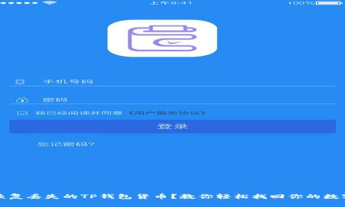 如何恢复丢失的TP钱包货币?教你轻松找回你的数字资产