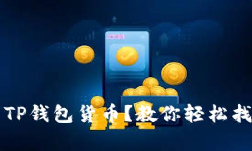 如何恢复丢失的TP钱包货币?教你轻松找回你的数字资产
