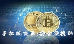 数字货币手机版交易：安全便捷的投资