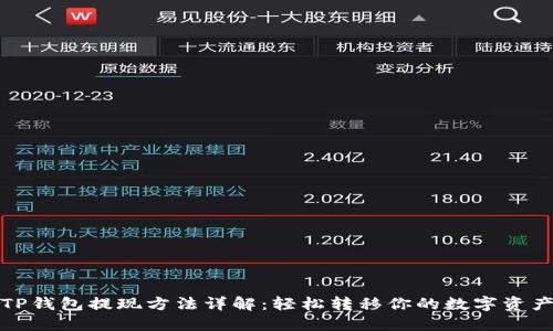 TP钱包提现方法详解:轻松转移你的数字资产