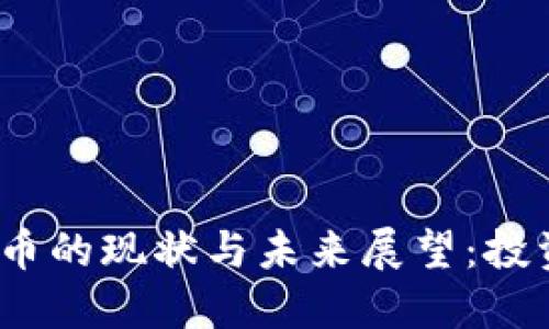 2023年轻舟数字货币的现状与未来展望:投资者不可忽视的趋势