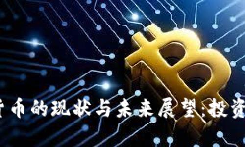 2023年轻舟数字货币的现状与未来展望:投资者不可忽视的趋势