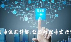以太坊钱包发币流程详解：让你的代币