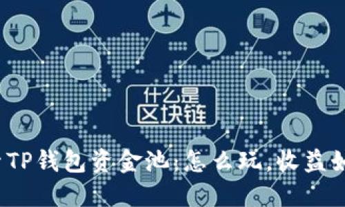 探索TP钱包资金池:怎么玩,收益如何?