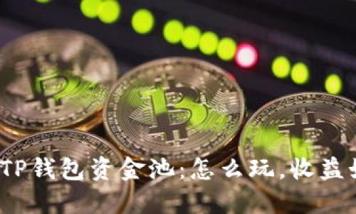 探索TP钱包资金池:怎么玩,收益如何?