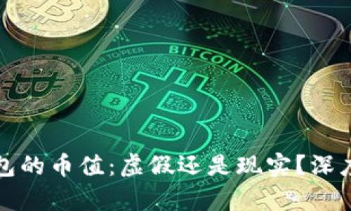 TP钱包的币值：虚假还是现实？深度解析