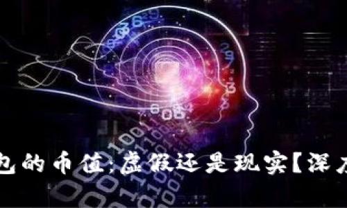 TP钱包的币值：虚假还是现实？深度解析