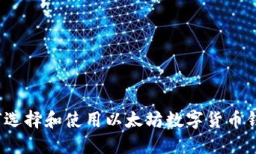 如何选择和使用以太坊数字货币钱包?