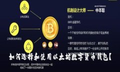 如何选择和使用以太坊数字货币钱包？