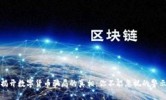 揭开数字货币骗局的真相：你不能忽视