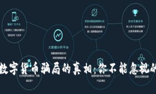 揭开数字货币骗局的真相:你不能忽视的警示