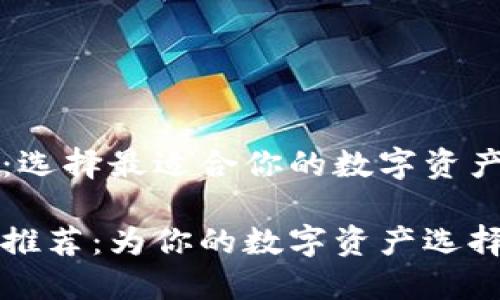 以太坊钱包名字:选择最适合你的数字资产管理工具
以太坊钱包名字推荐:为你的数字资产选择最酷的管理工具