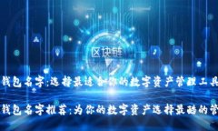 以太坊钱包名字：选择最适合你的数字