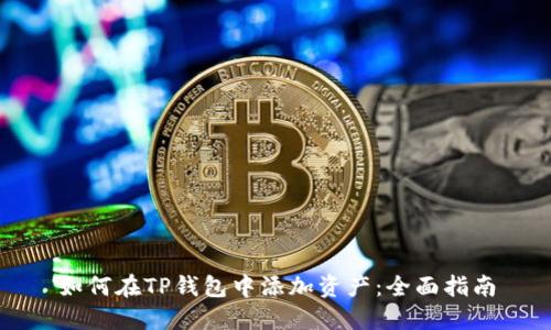 如何在TP钱包中添加资产:全面指南