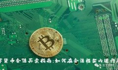 澳门数字货币合法买卖指南：如何在合