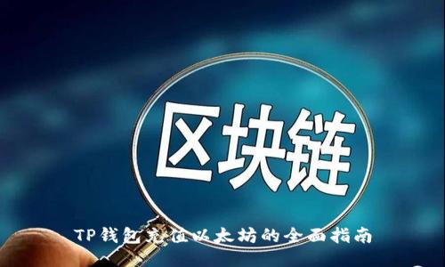 TP钱包充值以太坊的全面指南
