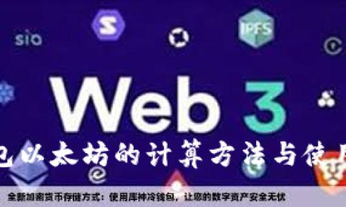 冷钱包以太坊的计算方法与使用技巧