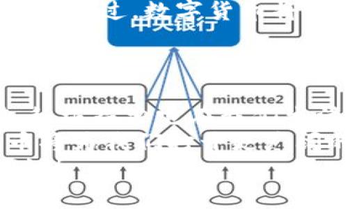   最新全球数字货币研究：趋势、挑战与未来展望 / 
 guanjianci 数字货币,全球金融,区块链,投资趋势 /guanjianci 

引言：数字货币的崛起
在当今这个瞬息万变的金融环境中，数字货币已经逐渐从一种新兴概念转变为金融市场的重要组成部分。无论是央行发行的数字货币（CBDC），还是广受欢迎的比特币、以太坊等，加密货币的影响力正在全球范围内逐步扩大。你有没有想过，这场数字革命对我们的经济生活带来了怎样的变化呢？

数字货币的基本概念
数字货币，简而言之，就是一种以数字形式存在的货币。和传统货币（如纸币和硬币）相比，它具有更快速的交易速度和更低的交易成本。数字货币的基础是区块链技术，这是一种去中心化的分布式账本，可以确保交易的安全性和透明度。想象一下，每一笔交易都被记录在一个公开的账本上，任何人都无法伪造或修改，这不就是现代金融的一场大革命吗？

全球数字货币的发展趋势
近年来，全球数字货币市场的迅猛发展引人瞩目。统计数据显示，截至2023年，全球数字货币的市值已经突破了2万亿美元。越来越多的机构投资者和普通大众开始关注这一领域。尤其是在新冠疫情加速了数字化转型的背景下，数字货币的需求愈发显著。
其中，央行数字货币的推出成为了各国政策的重要组成部分。例如，中国的数字人民币试点项目正在各大城市展开，而美国联邦储备系统也在考虑推出自己的数字美元。疑惑过这些政策背后的意图吗？无疑是希望在数字经济时代，把握更多的主动权与话语权。

数字货币的挑战与风险
尽管数字货币带来了众多机遇，但随之而来的挑战也不容小觑。首先，市场的波动性极大，像比特币这样的资产在短短几个月内价格可能几乎翻倍，也可能半路大跌，你是否也曾因错过最佳入场时机而心痛不已？
其次，诈骗和黑客攻击事件频频发生。许多数字资产交易所曾遭到区域攻击，导致用户资产的严重损失，这让很多潜在投资者望而却步。此外，缺乏规范的监管体系亦是数字货币发展的一个重大障碍。许多国家尚未对数字货币进行明确的法律界定，这无疑为不法分子提供了可乘之机。

未来展望：数字货币的前景
尽管面临挑战，数字货币的未来依然充满希望。随着区块链技术的不断完善，以及越来越多国家和地区开始重视对数字货币的监管和立法，我们有理由相信，数字货币将成为未来金融的一部分。试想一下，如果你手中的每一笔交易都能瞬间实现，并且每一笔都能够被公开验证，那金融世界会变成什么样子呢？
为了应对市场的波动性，许多投资者开始选择稳定币，这是一种与法定货币挂钩的数字货币。这意味着相对较低的波动性，降低了投资风险。虽然稳定币仍处于发展的早期阶段，但其潜力不可小觑。

文化与社会影响
除了投资和经济方面，数字货币还可能对社会文化产生深远的影响。在许多发展中国家，数字货币被视为一种新兴的经济机会，尤其是在缺乏银行服务的地区。你有没有想过，数字货币将如何改变这些地区人们的生活？
更重要的是，数字货币引发了一场关于金融透明度和经济公平性的讨论。越来越多的人开始关注财务自由和资产保护的问题，数字货币成为了他们实现这些目标的手段。

总结：拥抱数字货币的未来
综上所述，数字货币作为一种新兴的金融形式，正在影响着我们的生活、工作和投资方式。虽然我们面临挑战，但这也是一种机遇。我们需要正确认识数字货币的价值，积极探索它在我们生活中的应用。
未来的金融世界，很可能是在数字货币的引领下进入一个崭新的时代。你是否也期待着这一天的到来呢？或许，未来的经济将不仅仅依赖于传统的金融模式，数字货币将为我们打开更广阔的天地。
感谢您阅读这篇文章，希望它能够帮助您更深入地理解全球数字货币的现状及其未来前景。如果您对数字货币有任何疑问或看法，欢迎在下方留言，我们可以一起探讨！