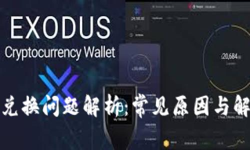 TP钱包兑换问题解析:常见原因与解决方案