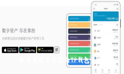 如何有效保护你的TP钱包资产？