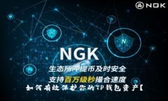 如何有效保护你的TP钱包资产？