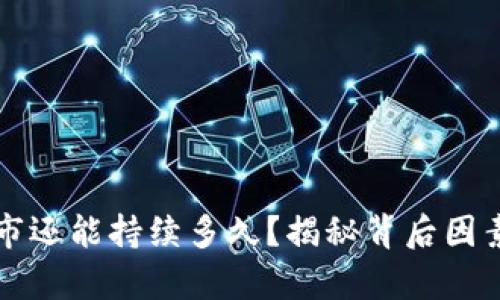 数字货币牛市还能持续多久?揭秘背后因素与未来展望