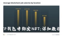 如何在TP钱包中绑定NFT：详细教程与技