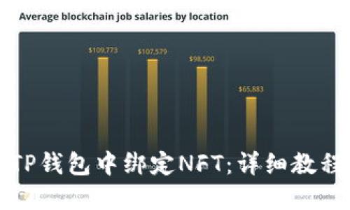 如何在TP钱包中绑定NFT：详细教程与技巧
