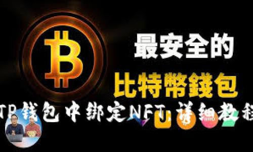 如何在TP钱包中绑定NFT：详细教程与技巧