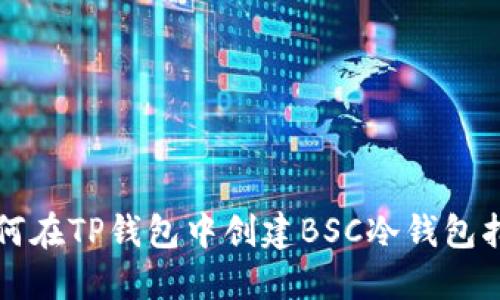 如何在TP钱包中创建BSC冷钱包指南